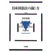 日本国憲法の論じ方 第2版 [単行本]