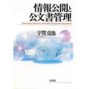 情報公開と公文書管理 [単行本]