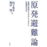 「原発避難」論―避難の実像からセカンドタウン、故郷再生まで [単行本]