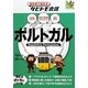 ポルトガル―ポルトガル語→日本語・英語(絵を見て話せるタビトモ会話―ヨーロッパ〈8〉) [単行本]