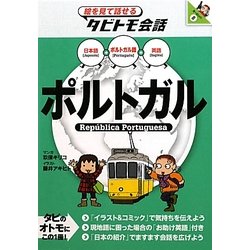 ポルトガル―ポルトガル語→日本語・英語(絵を見て話せるタビトモ会話―ヨーロッパ〈8〉) [単行本]