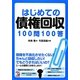はじめての債権回収100問100答(アスカビジネス) [単行本]