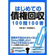 はじめての債権回収100問100答(アスカビジネス) [単行本]