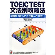 TOEIC TEST文法別攻略法―問題の「落とし穴」と正解への「段取り」 テクニック編(アスカカルチャー) [単行本]