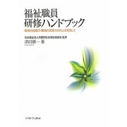 福祉職員研修ハンドブック―職場の組織力・職員の実践力の向上を目指して [単行本]