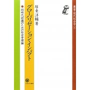 グローバリゼーション・インパクト―同時代認識のための社会学理論(叢書・現代社会学) [全集叢書]