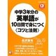 中学3年分の英単語が10日間で身につく"コツと法則"(アスカカルチャー) [単行本]