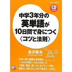 中学3年分の英単語が10日間で身につく"コツと法則"(アスカカルチャー) [単行本]