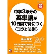 中学3年分の英単語が10日間で身につく"コツと法則"(アスカカルチャー) [単行本]