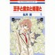 王子と魔女と姫君と 5（花とゆめCOMICS） [コミック]