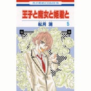 王子と魔女と姫君と 5（花とゆめCOMICS） [コミック]