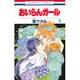 おいらんガール 3（花とゆめCOMICS） [コミック]