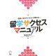 在米心理カウンセラーが教える留学サクセスマニュアル [単行本]