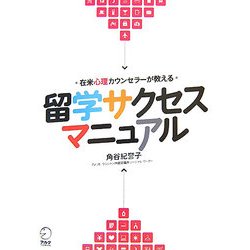 在米心理カウンセラーが教える留学サクセスマニュアル [単行本]