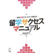 在米心理カウンセラーが教える留学サクセスマニュアル [単行本]
