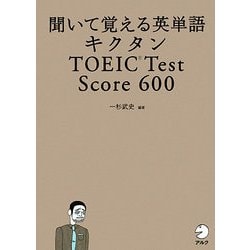 ヨドバシ Com 聞いて覚える英単語 キクタン Toeic Test Score 600 単行本 通販 全品無料配達