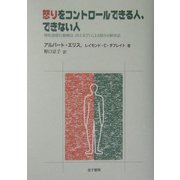 怒りをコントロールできる人、できない人―理性感情行動療法(REBT)による怒りの解決法 [単行本]