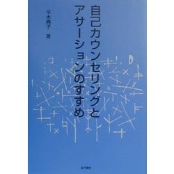 自己カウンセリングとアサーションのすすめ [単行本]