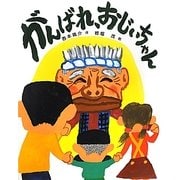 がんばれ、おじいちゃん [絵本]