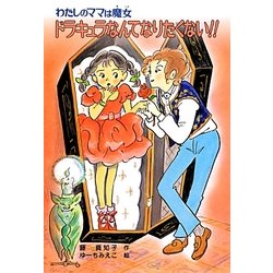 ドラキュラなんてなりたくない!!―わたしのママは魔女(こども童話館) [単行本]