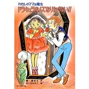 ドラキュラなんてなりたくない!!―わたしのママは魔女(こども童話館) [単行本]