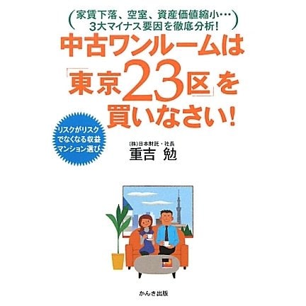 中古ワンルームは「東京23区」を買いなさい!―リスクがリスクでなくなる収益マンション選び [単行本]