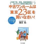 中古ワンルームは「東京23区」を買いなさい!―リスクがリスクでなくなる収益マンション選び [単行本]