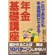 年金基礎講座―これであなたも年金相談ができる! [単行本]