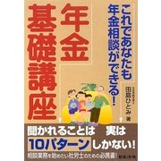 年金基礎講座―これであなたも年金相談ができる! [単行本]