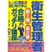 目と耳で学ぶ衛生管理者第1種・第2種合格ガッチリ講座―頻出過去問も収録! [単行本]