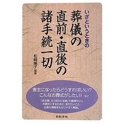 葬儀の直前・直後の諸手続一切―いざというときの 3訂 [単行本]