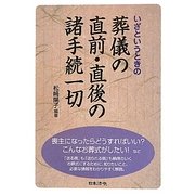 葬儀の直前・直後の諸手続一切―いざというときの 3訂 [単行本]