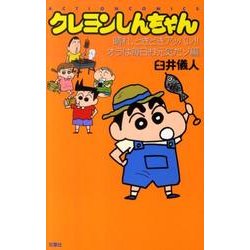 ヨドバシ.com - クレヨンしんちゃん 晴れ、ときどきアッパレ!!オラは毎日お元（アクションコミックス） [コミック] 通販【全品無料配達】