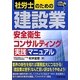 社労士のための建設業安全衛生コンサルティング実践マニュアル [単行本]