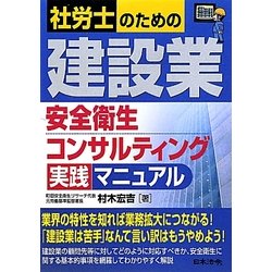 社労士のための建設業安全衛生コンサルティング実践マニュアル [単行本]