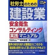社労士のための建設業安全衛生コンサルティング実践マニュアル [単行本]