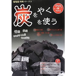 炭をやく 炭を使う(現代農業特選シリーズ―DVDでもっとわかる〈3〉) [単行本]