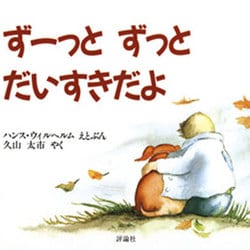 ずーっと ずっと だいすきだよ(児童図書館・絵本の部屋) [絵本]