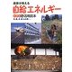 農家が教える自給エネルギーとことん活用読本―光、風、水、薪、もみ殻… [単行本]