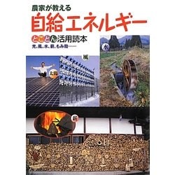 農家が教える自給エネルギーとことん活用読本―光、風、水、薪、もみ殻… [単行本]
