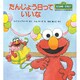 たんじょう日っていいな(児童図書館・絵本の部屋―セサミストリートのなかまたち〈12〉) [絵本]
