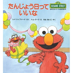 たんじょう日っていいな(児童図書館・絵本の部屋―セサミストリートのなかまたち〈12〉) [絵本]