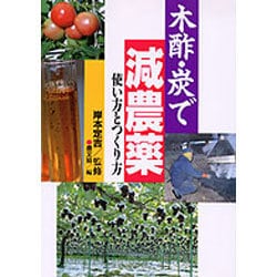 木酢・炭で減農薬―使い方とつくり方 [単行本]