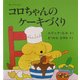 コロちゃんのケーキづくり(児童図書館・絵本の部屋―しかけ絵本の本棚) [絵本]