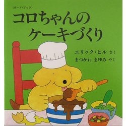 コロちゃんのケーキづくり(児童図書館・絵本の部屋―しかけ絵本の本棚) [絵本]