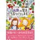 妖精の家具、おつくりします。(とっておきのどうわ) [全集叢書]