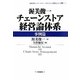 渥美俊一チェーンストア経営論体系 事例篇(法政大学イノベーション・マネジメント研究センター叢書〈3〉) [全集叢書]