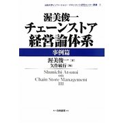 渥美俊一チェーンストア経営論体系 事例篇(法政大学イノベーション・マネジメント研究センター叢書〈3〉) [全集叢書]