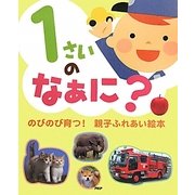 1さいのなぁに?―のびのび育つ!親子ふれあい絵本 [絵本]