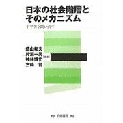 日本の社会階層とそのメカニズム―不平等を問い直す [単行本]